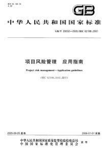 GBT 20032-2005 项目风险管理 应用指南