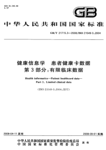 GBT 21715.3-2008 健康信息学 患者健康卡数据 第3部分：有限临床数据