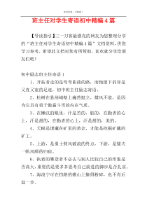 班主任对学生寄语初中精编4篇