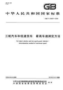 GBT 23920-2009 三轮汽车和低速货车 最高车速测定方法