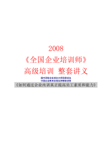 80全国企业培训师》高级班培训讲义一套