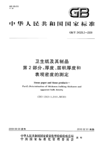 GBT 24328.2-2009 卫生纸及其制品 第2部分：厚度、层积厚度和表观密度的测定