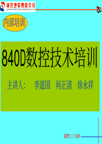 840D培训-硬件与操作编程(李道国)