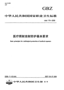 GBZ 179-2006 医疗照射防护基本要求