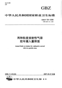 GBZT 154-2006 两种粒度放射性气溶胶年摄入量限值