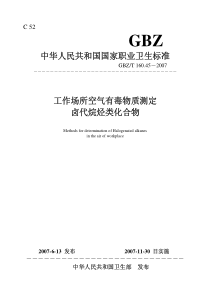 GBZT 160.45-2007 工作场所空气有毒物质测定-卤代烷烃类化合物