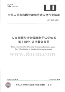 LDT 30.5-2009 人力资源和社会保障电子认证体系 第5部分：证书载体规范