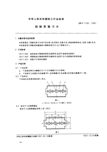 QBT 1105-1991 刮脸双面刀片