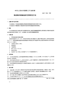 QBT 1546-1992 陶瓷釉料熔融温度范围测定方法