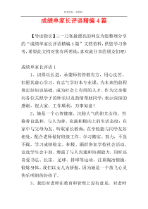 成绩单家长评语精编4篇