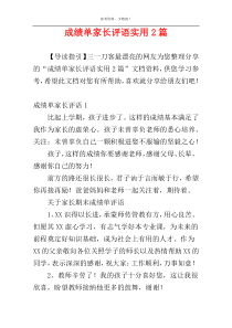 成绩单家长评语实用2篇