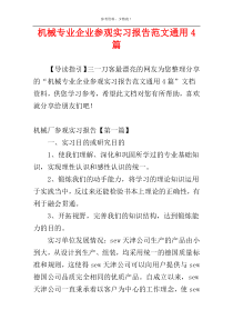 机械专业企业参观实习报告范文通用4篇