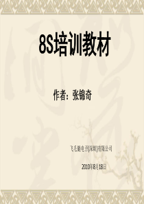 8S培训教材