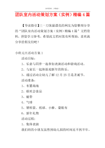 团队室内活动策划方案（实例）精编4篇