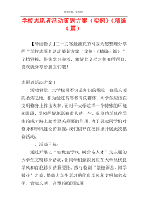 学校志愿者活动策划方案（实例）（精编4篇）