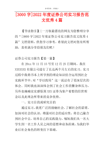 [3000字]2022年度证券公司实习报告范文优秀4篇