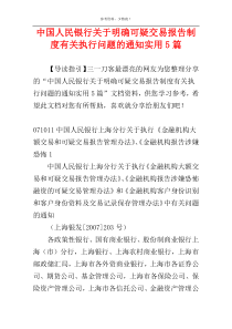 中国人民银行关于明确可疑交易报告制度有关执行问题的通知实用5篇