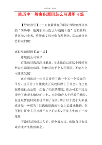 简历中一般离职原因怎么写通用4篇