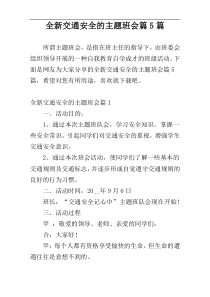 全新交通安全的主题班会篇5篇