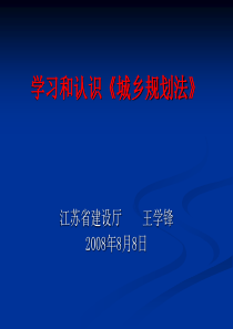 8月注册规划师培训城乡规划法讲义