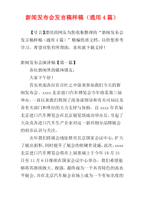 新闻发布会发言稿样稿（通用4篇）