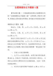 自愿离婚协议书最新4篇