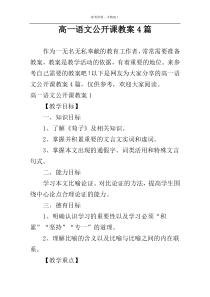 高一语文公开课教案4篇