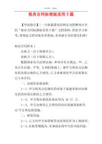 租房合同标准版实用5篇