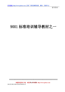 9001标准培训辅导教材