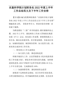 农垦科学院计划财务处2022年度上半年工作总结范文及下半年工作安排