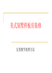 龙湖美式别墅样板房装修完美细节处理方法