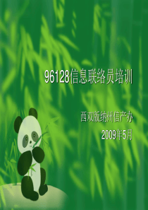 96128信息联络员培训