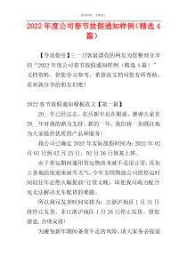 2022年度公司春节放假通知样例（精选4篇）