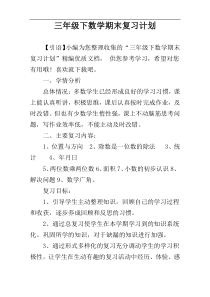 三年级下数学期末复习计划