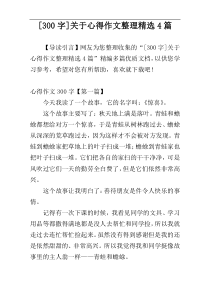 [300字]关于心得作文整理精选4篇