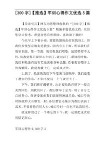 [300字]【推选】军训心得作文优选5篇