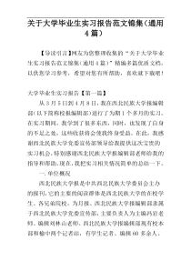 关于大学毕业生实习报告范文锦集（通用4篇）