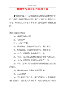 舞蹈主持词开场白实用3篇