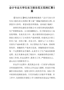 会计专业大学生实习报告范文范例汇聚5篇