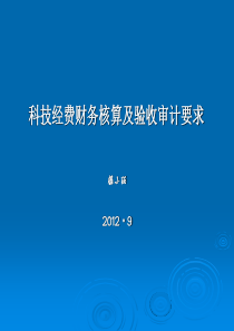 9月19日市科技经费管理培训班PPT