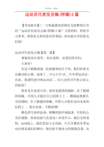 运动员代表发言稿(样稿)4篇