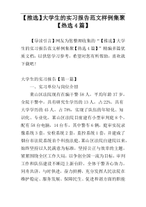 【推选】大学生的实习报告范文样例集聚【热选4篇】