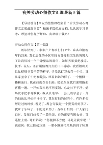 有关劳动心得作文汇聚最新5篇