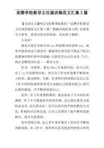 竞聘学校教导主任演讲稿范文汇集3篇