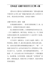 【热选】话题中秋的作文汇聚4篇