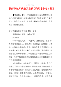 教师节教师代表发言稿(样稿)【参考4篇】