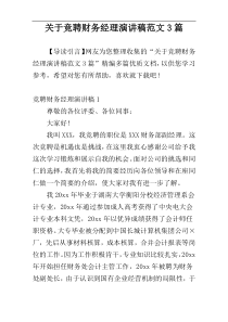 关于竞聘财务经理演讲稿范文3篇