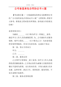 公司食堂承包合同协议书4篇