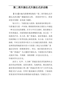 第二周升旗仪式升旗仪式讲话稿