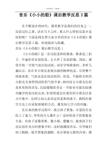 音乐《小小的船》课后教学反思3篇